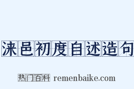 涞邑初度自述造句是什么意思的图片
